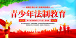 青少年法制教育