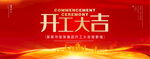 开工大吉