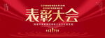 表彰大会