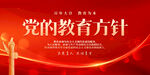 党的教育方针
