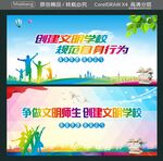 创建文明学校 规范自身行为  