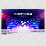 绚丽舞蹈背景 舞蹈培训展板