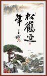 松鹤延年