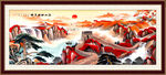 万里长城山水画