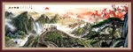 长城山水画