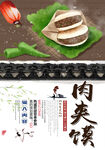 肉夹馍