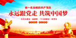 永远跟党走共筑中国梦