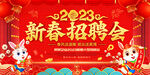 新春招聘会