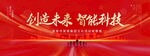 创造未来智能科技