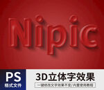 PS红色立体字