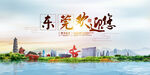 东莞地标
