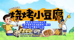 烧烤小豆腐