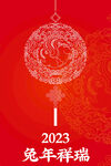 2023兔年祥瑞中国结