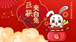 巨筷夹白兔