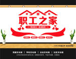 职工之家