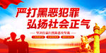 扫黑除恶