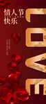 红色浪漫LOVE情人节