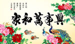 家和万事兴