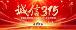 诚信315