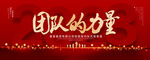 团队的力量