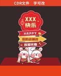 喜庆立牌
