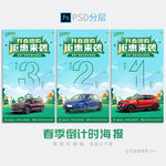 汽车春季倒计时