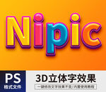 PS立体字 