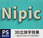 PS立体字 