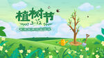 312植树节活动