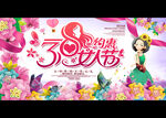 三八妇女节