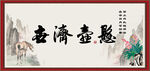 悬壶济世