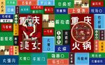 重庆火锅国潮美食背景墙壁画