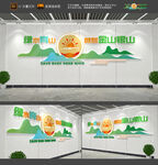 绿水青山就是金山银山文化墙