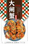 大闸蟹