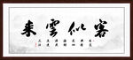 客似云来