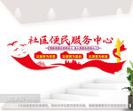 便民服务中心文化墙社区服务大厅