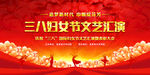 三八晚会