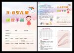 3-6岁儿童保健手册图片