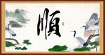 顺字