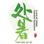 处暑