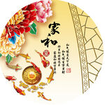 家和富贵九鱼图圆形挂画装饰画