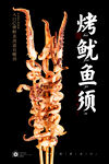 烤鱿鱼须