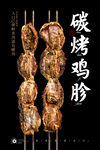 碳烤鸡胗