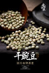 干豌豆海报