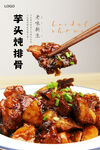 芋头炖排骨海报