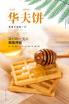 华夫饼海报