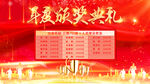 年度颁奖典礼