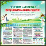 春季健康教育宣传