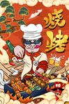 国潮烧烤