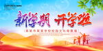 新学期开学啦